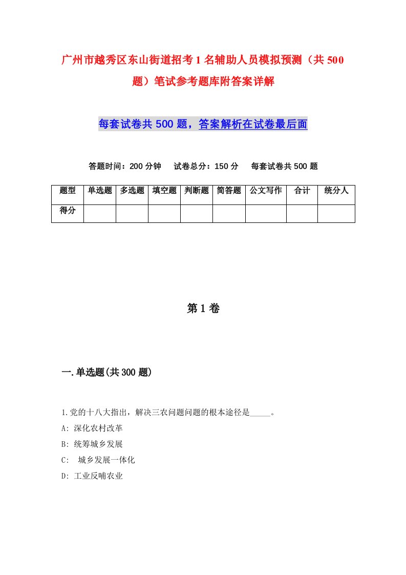 广州市越秀区东山街道招考1名辅助人员模拟预测共500题笔试参考题库附答案详解