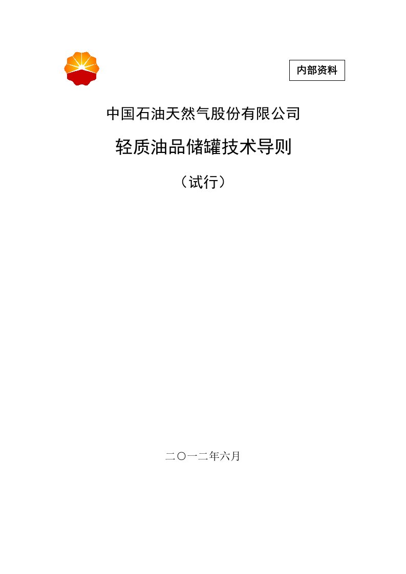 中国石油天然气股份有限公司轻质油品储罐技术导则(试行)