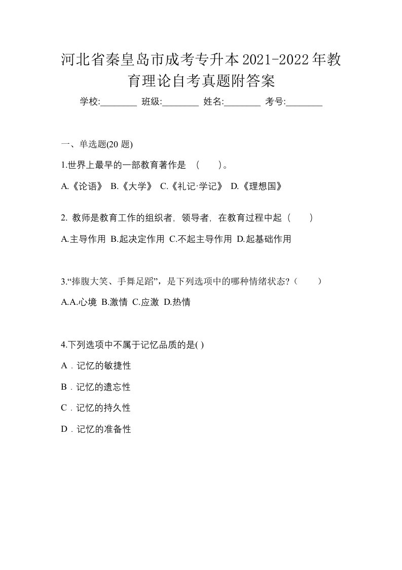 河北省秦皇岛市成考专升本2021-2022年教育理论自考真题附答案