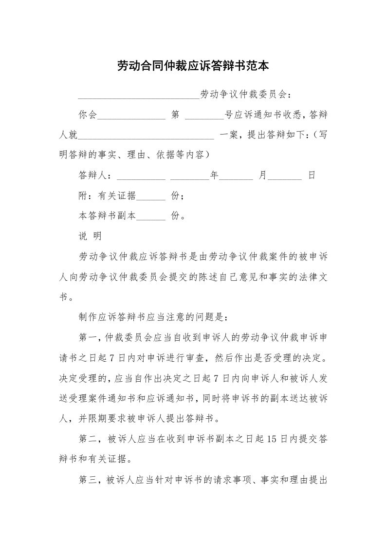 合同范本_344236_劳动合同仲裁应诉答辩书范本