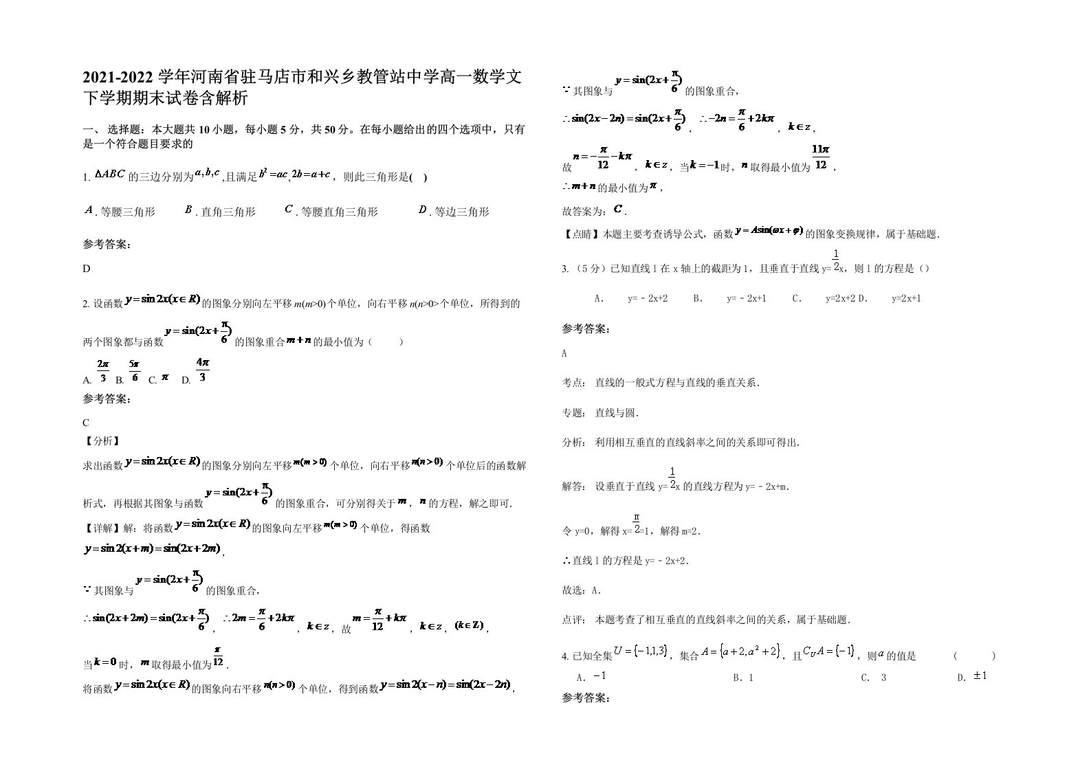 2021-2022学年河南省驻马店市和兴乡教管站中学高一数学文下学期期末试卷含解析