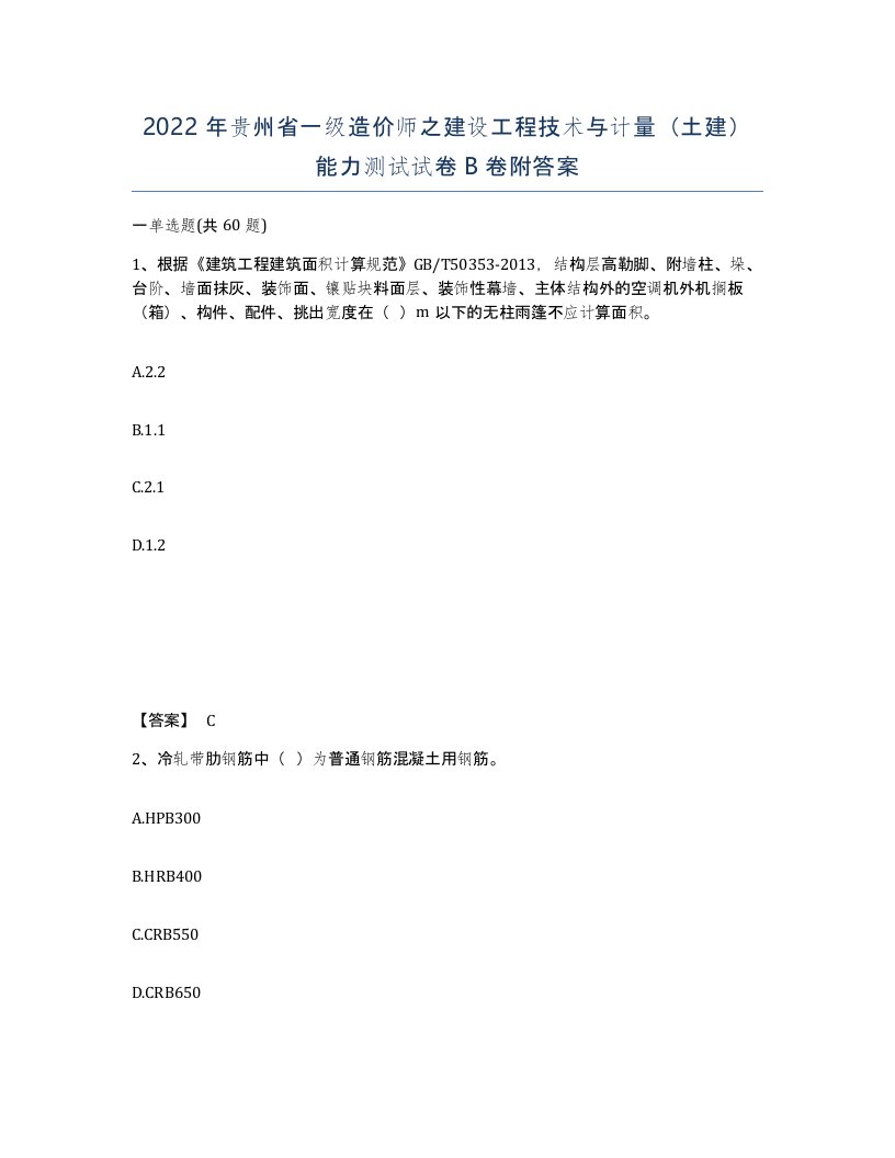 2022年贵州省一级造价师之建设工程技术与计量土建能力测试试卷B卷附答案