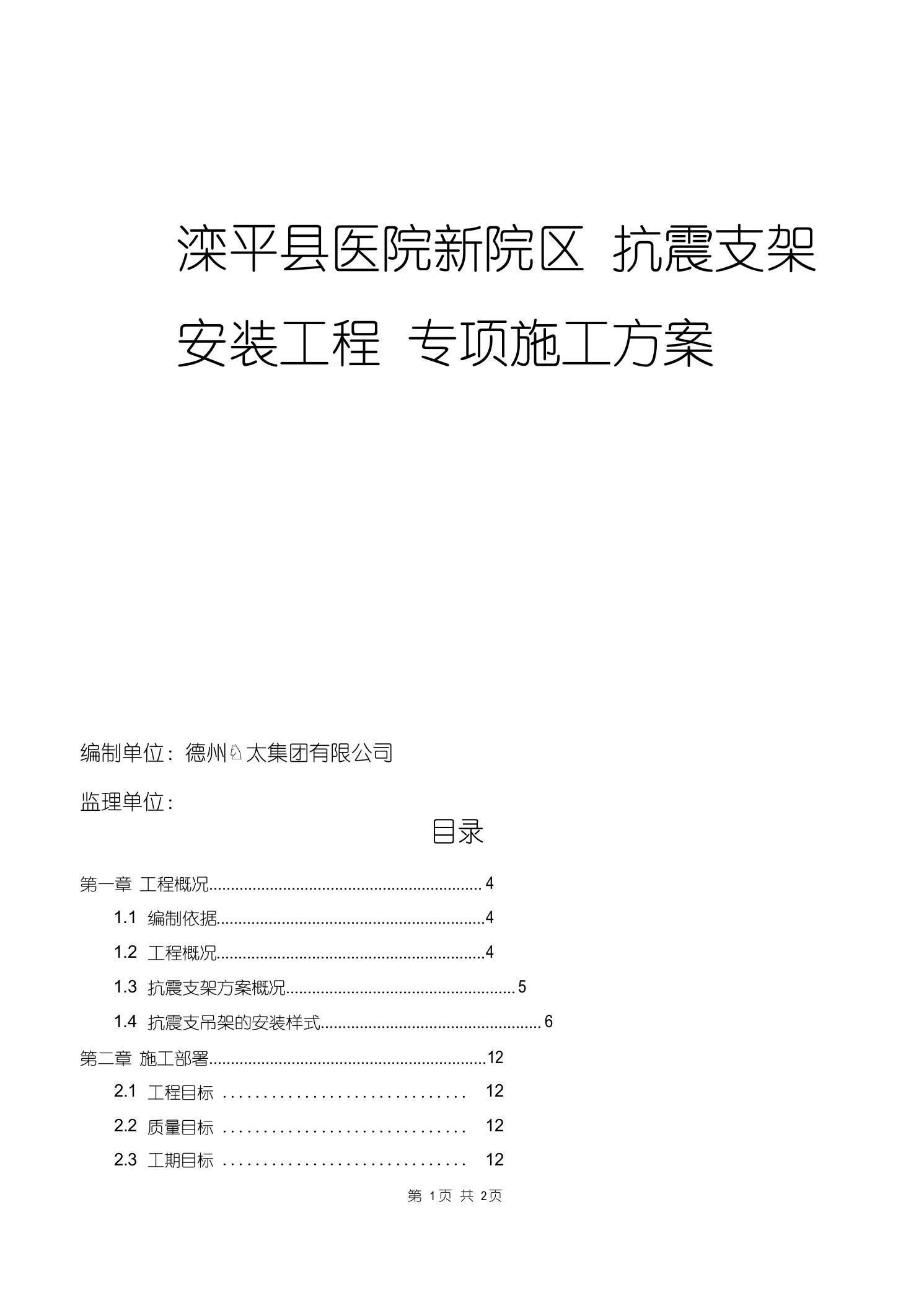 (完整版)抗震支架安装工程施工方案