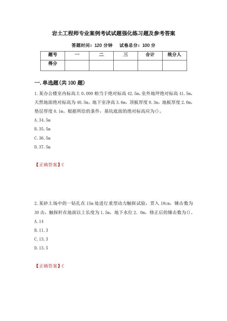 岩土工程师专业案例考试试题强化练习题及参考答案95