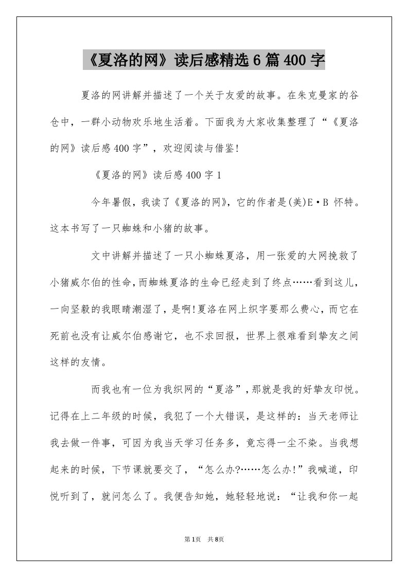 夏洛的网读后感精选6篇400字