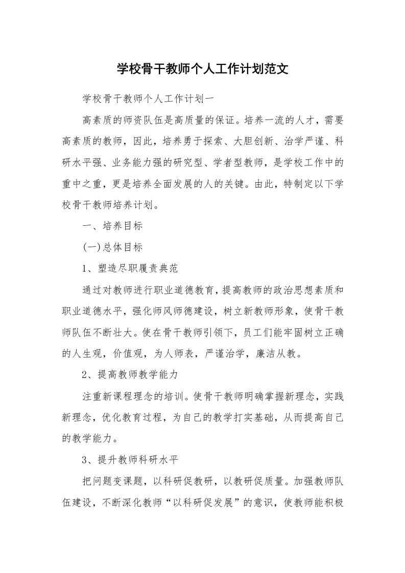 学校骨干教师个人工作计划范文