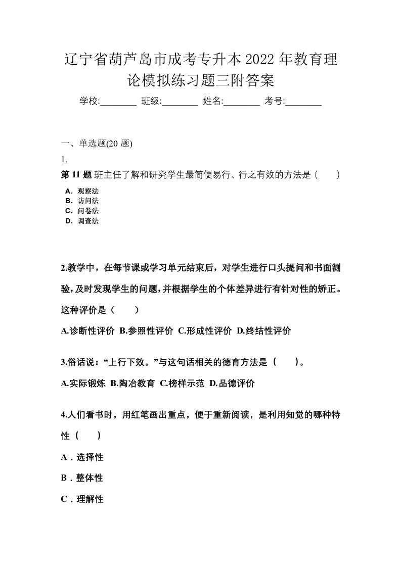 辽宁省葫芦岛市成考专升本2022年教育理论模拟练习题三附答案