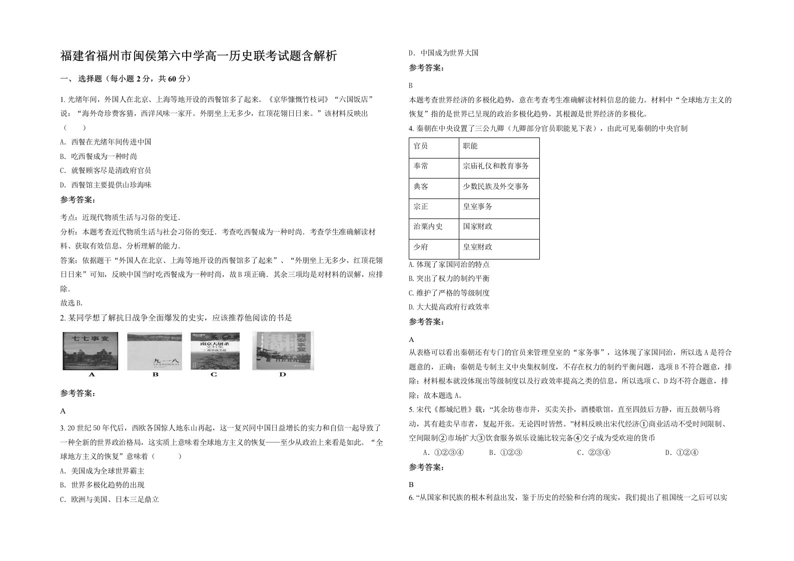 福建省福州市闽侯第六中学高一历史联考试题含解析