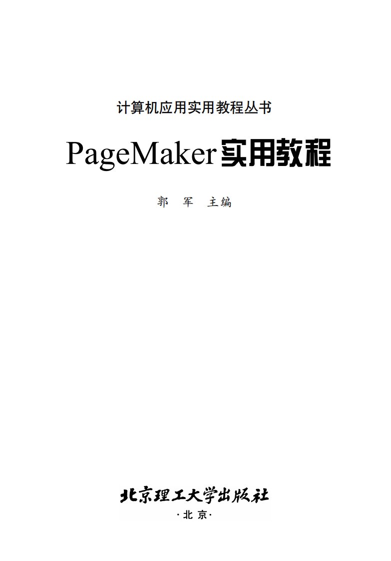 PageMaker实用教程-专业学习教材