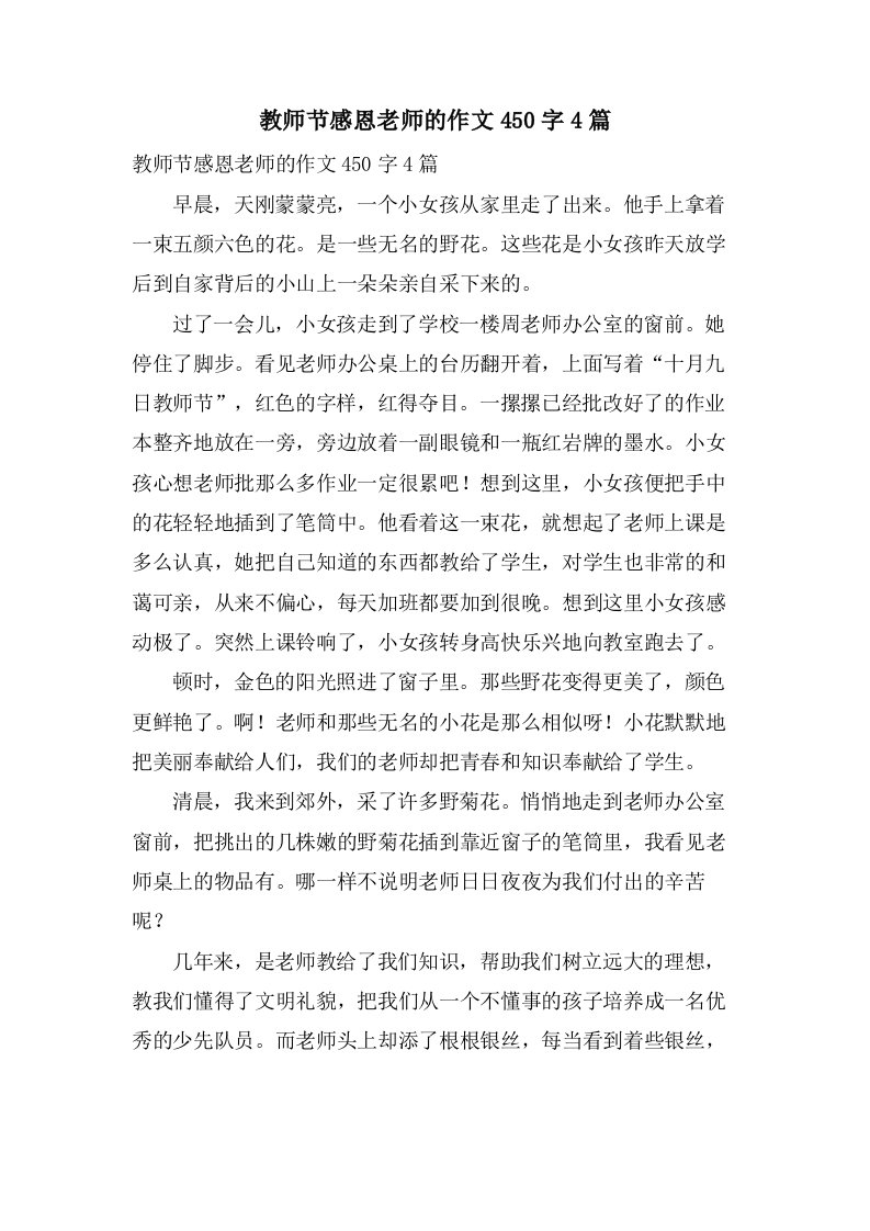 教师节感恩老师的作文450字4篇