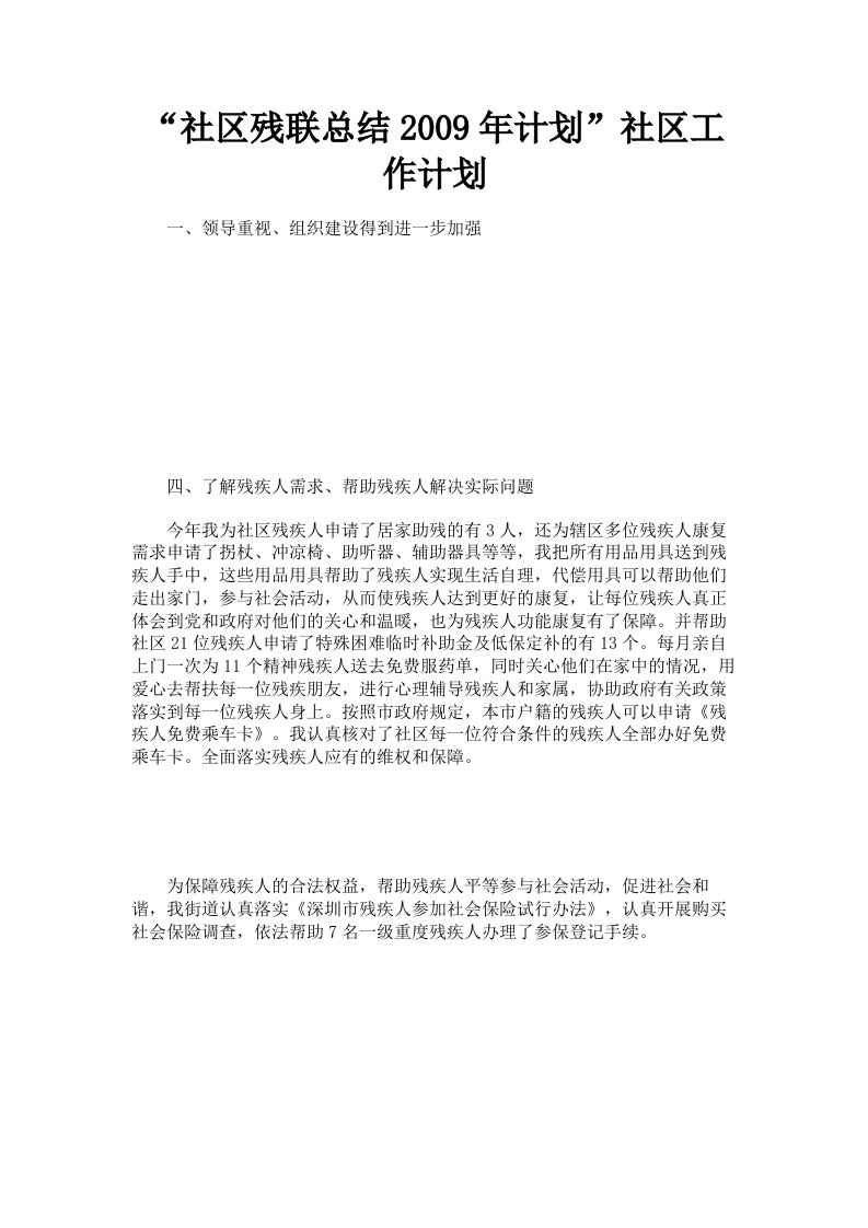 社区残联总结2009年计划社区工作计划