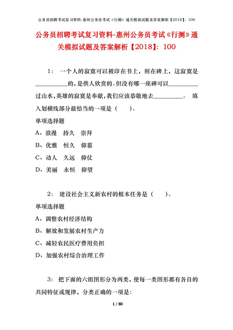 公务员招聘考试复习资料-惠州公务员考试行测通关模拟试题及答案解析2018100