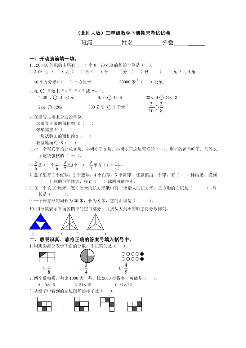 北师大版小学三年级下册数学期末试卷-共6套