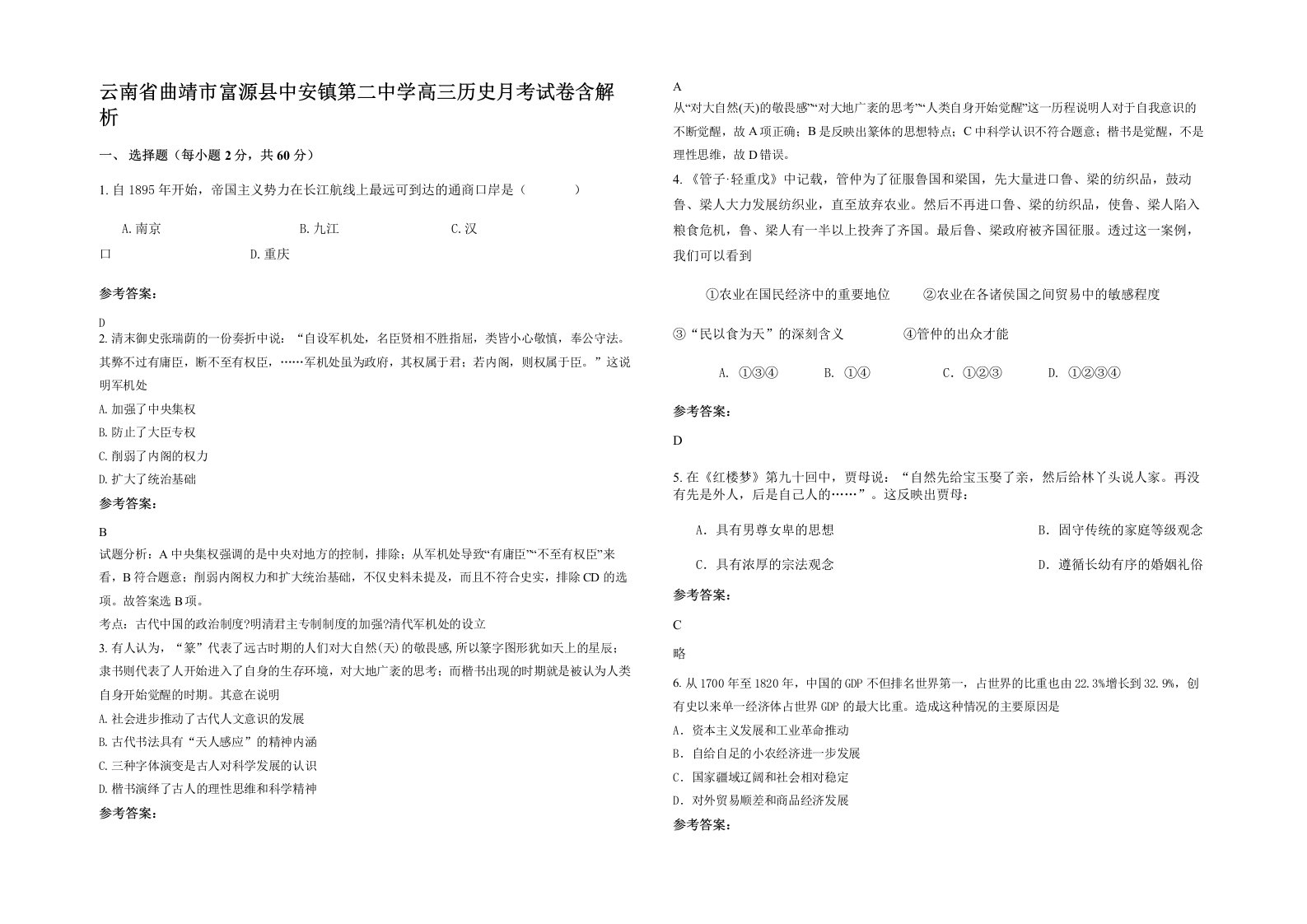 云南省曲靖市富源县中安镇第二中学高三历史月考试卷含解析