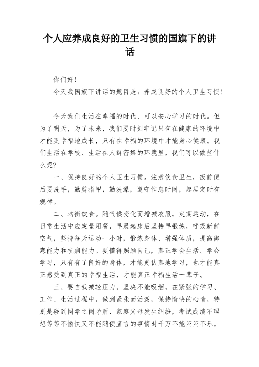 个人应养成良好的卫生习惯的国旗下的讲话