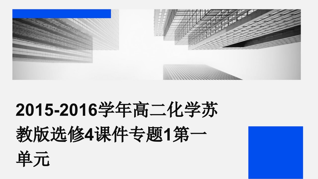 2015-2016学年高二化学苏教版选修4课件专题1第一单元课件