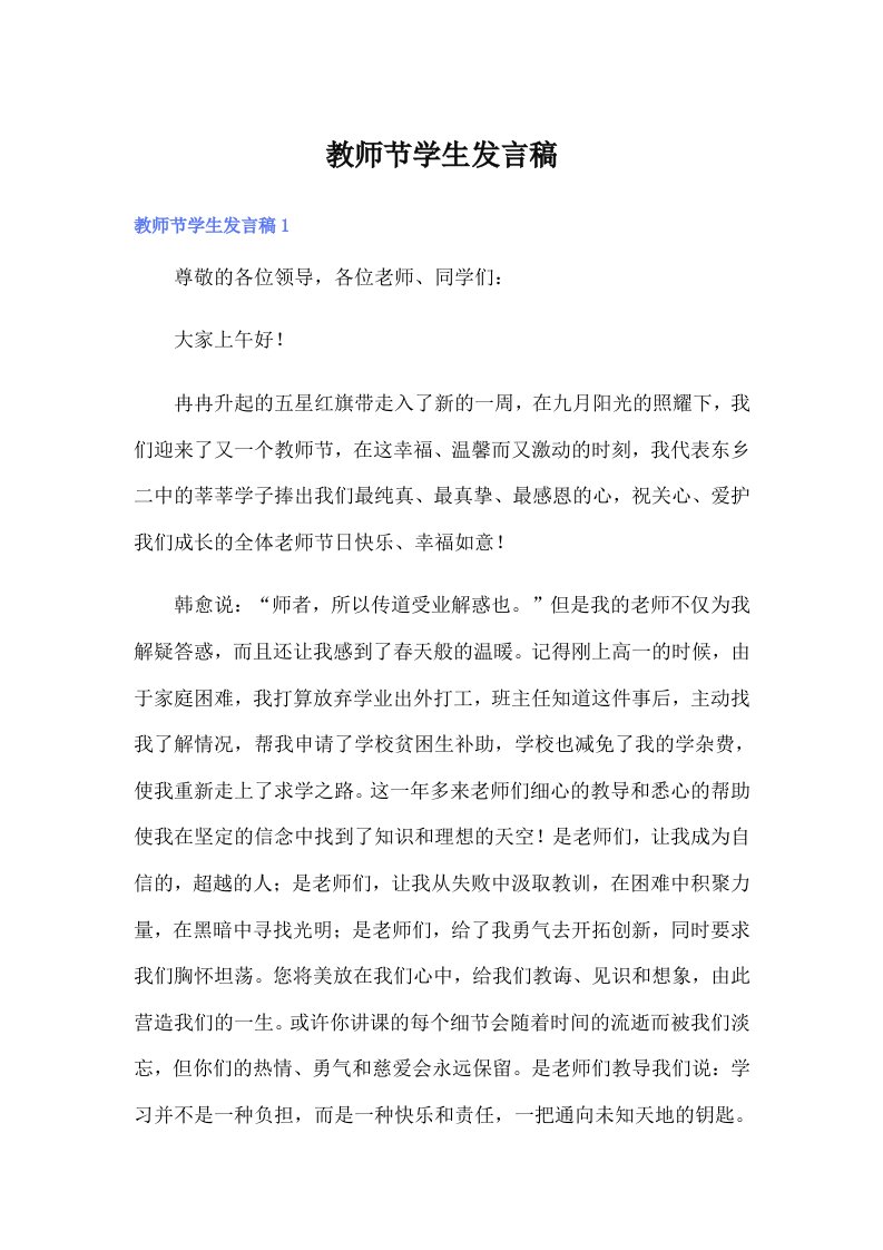 教师节学生发言稿