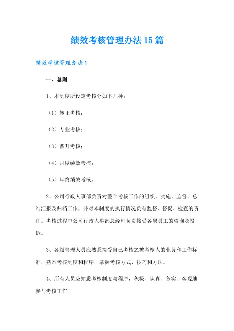 绩效考核管理办法15篇