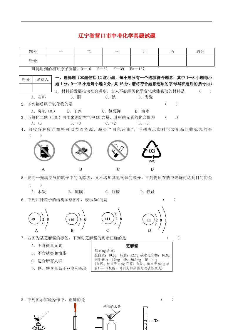 辽宁省营口市中考化学真题试题