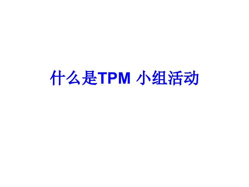 什么是TPM