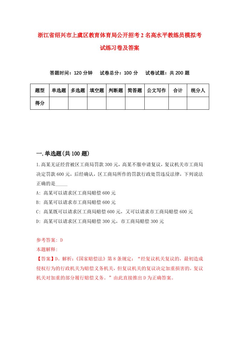 浙江省绍兴市上虞区教育体育局公开招考2名高水平教练员模拟考试练习卷及答案0