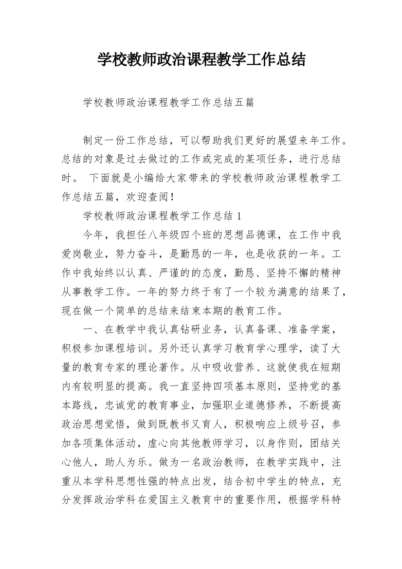 学校教师政治课程教学工作总结