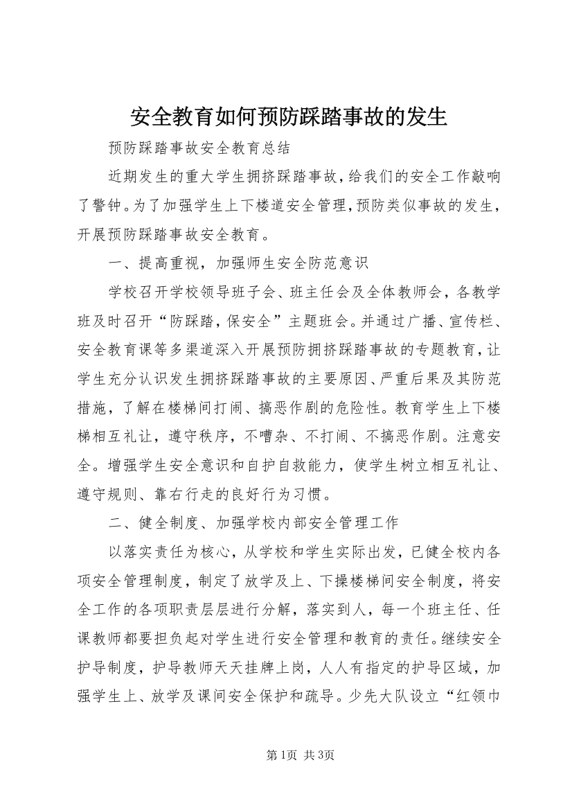 安全教育如何预防踩踏事故的发生