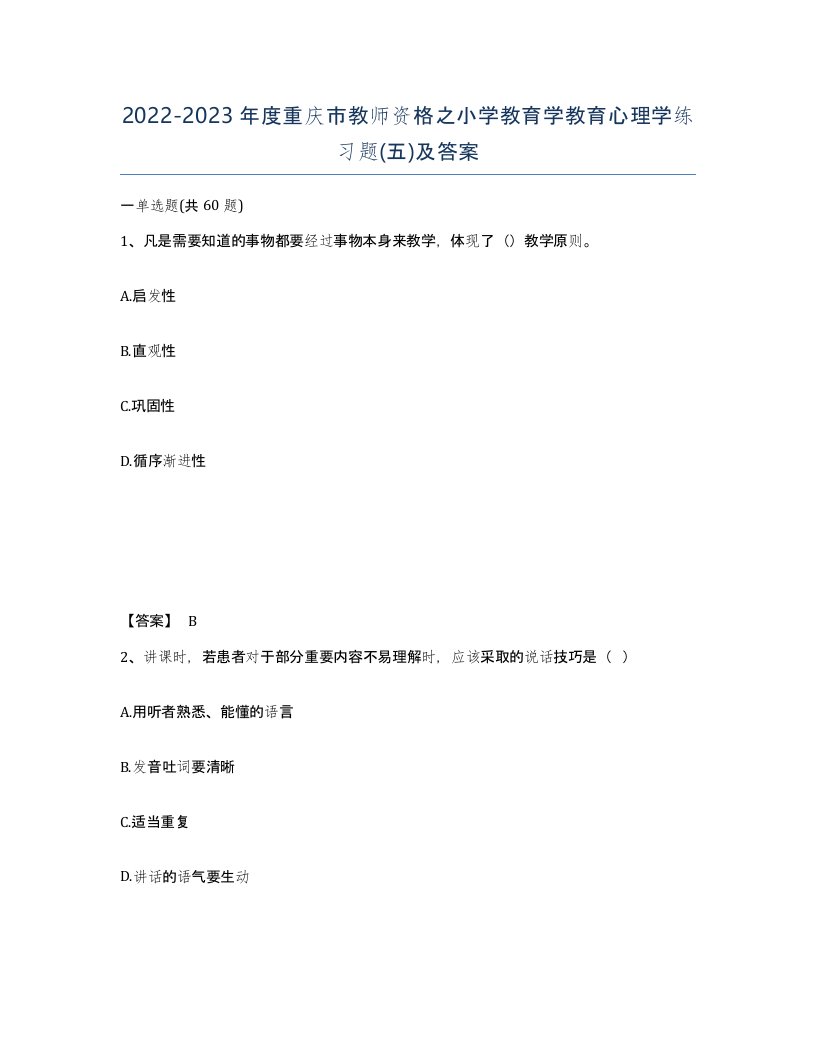 2022-2023年度重庆市教师资格之小学教育学教育心理学练习题五及答案