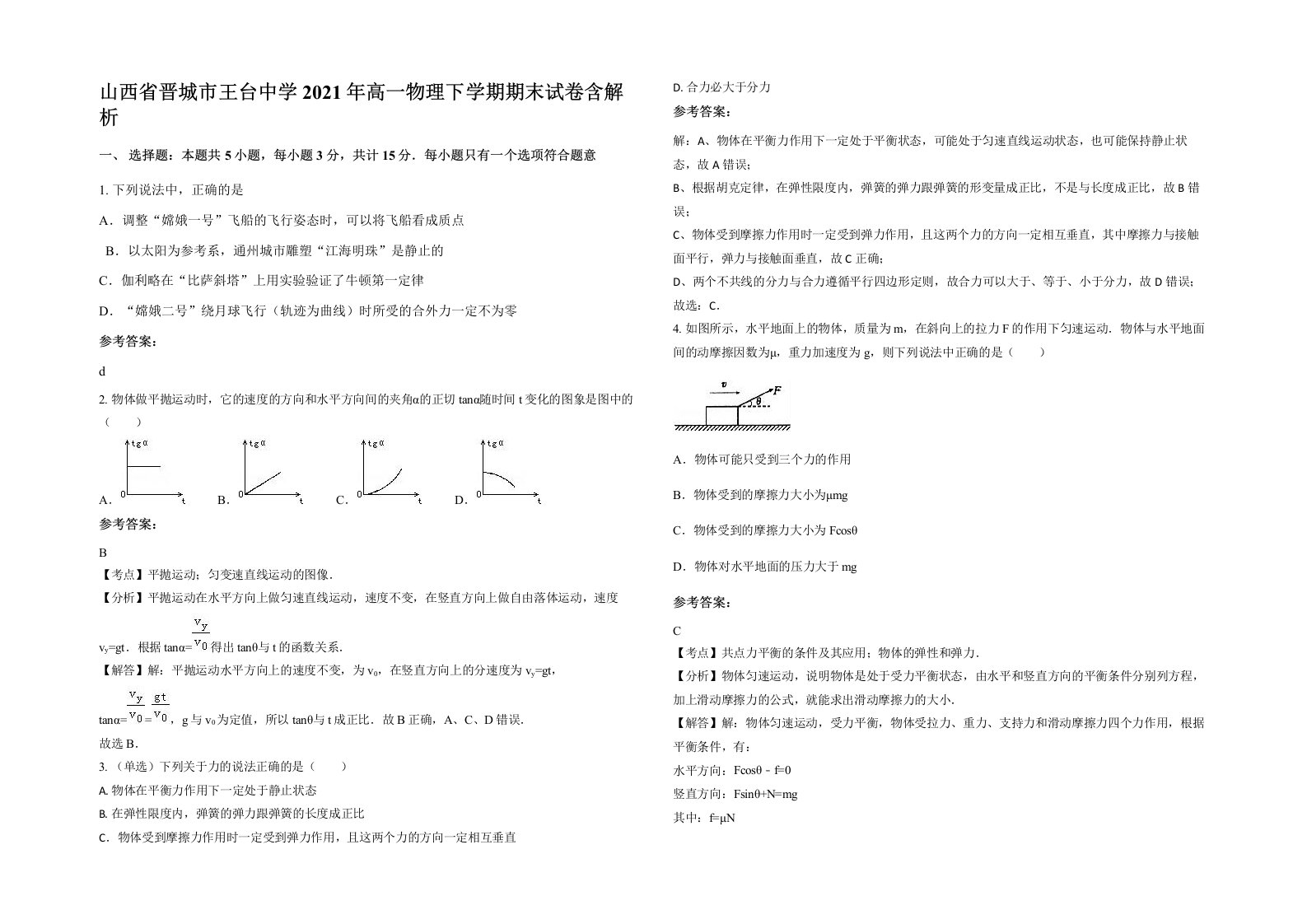 山西省晋城市王台中学2021年高一物理下学期期末试卷含解析