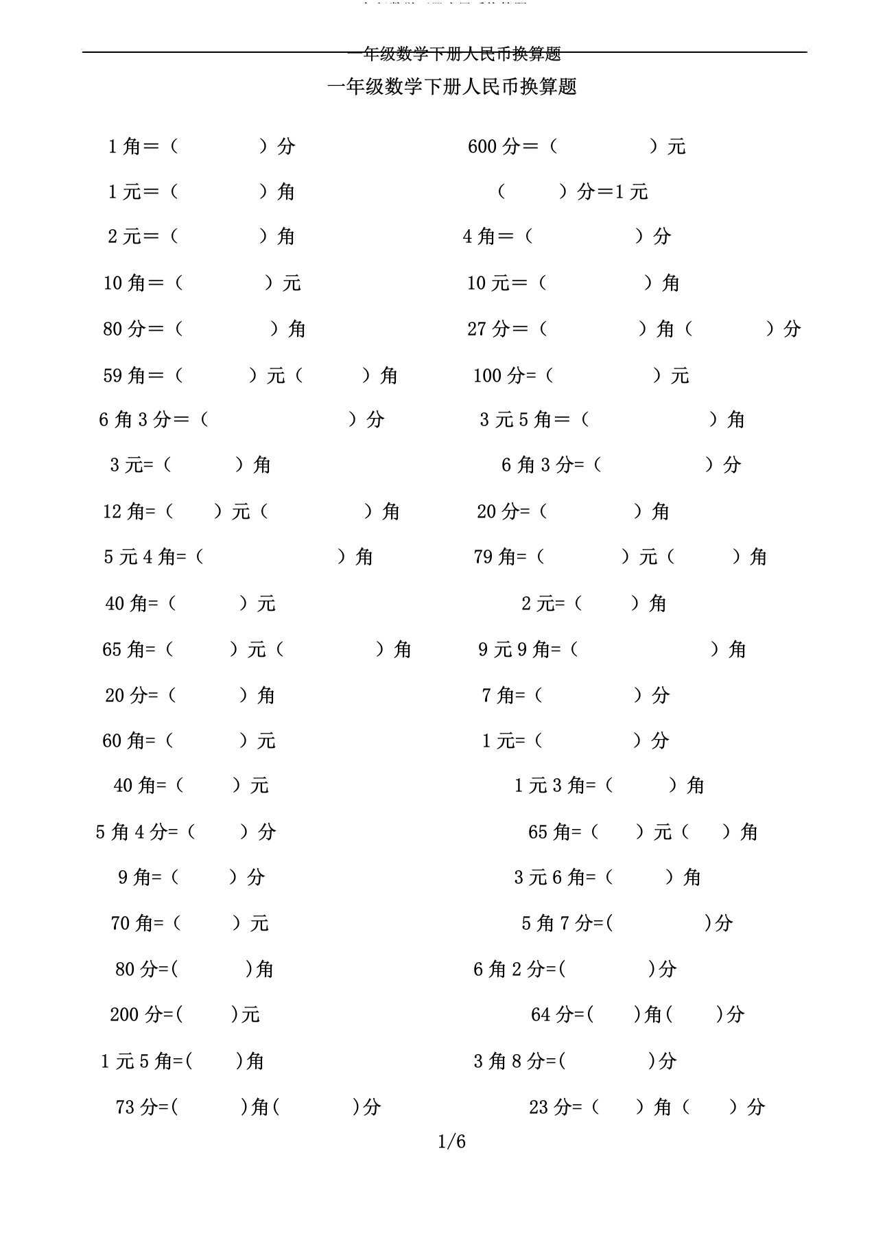 一年级数学下册人民币换算题