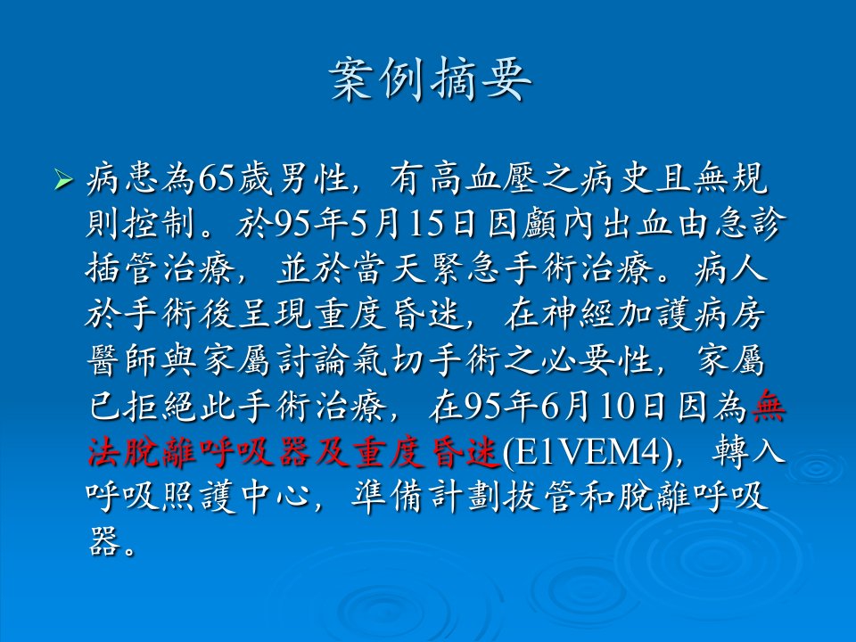 撤除维生医疗之法律与伦理议题课件