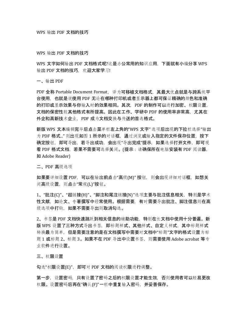 WPS输出PDF文档的技巧