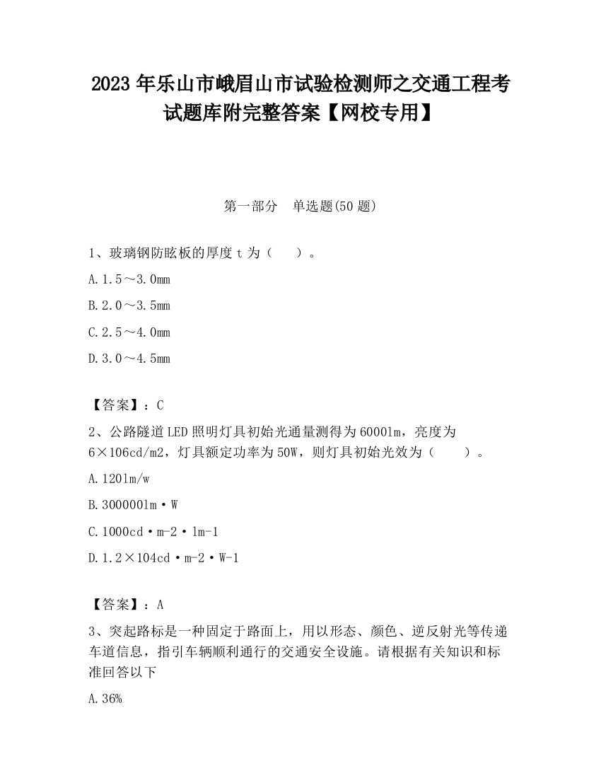 2023年乐山市峨眉山市试验检测师之交通工程考试题库附完整答案【网校专用】