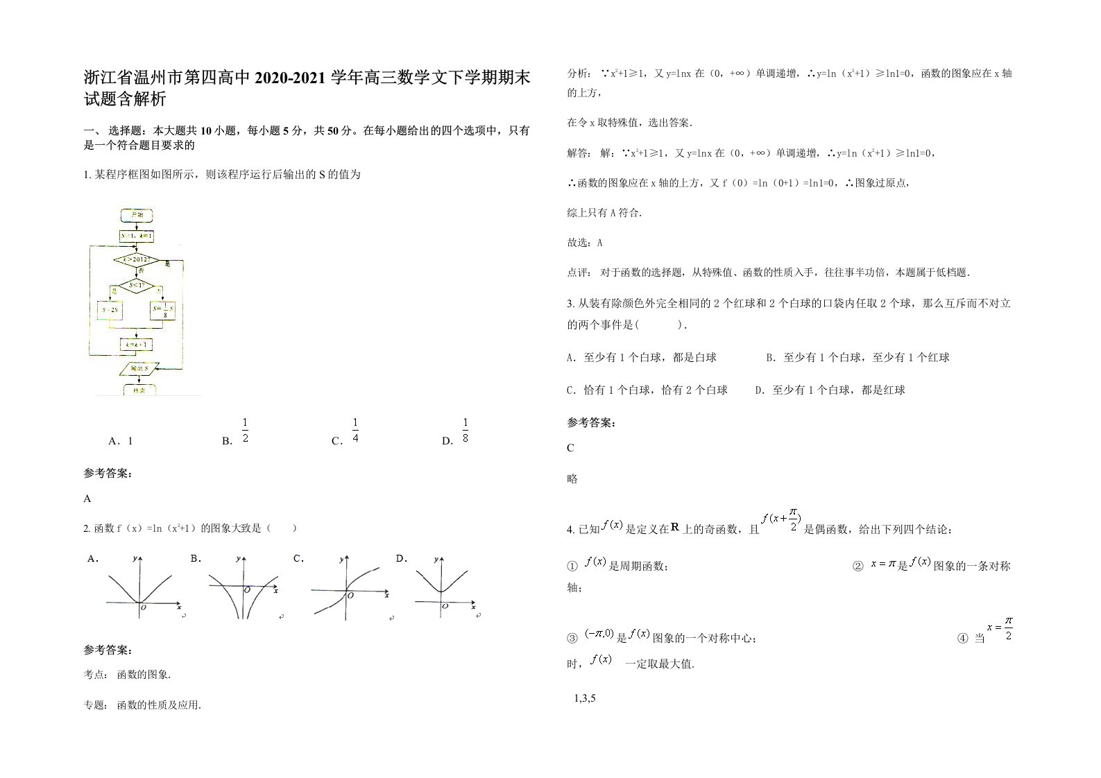 浙江省温州市第四高中2020-2021学年高三数学文下学期期末试题含解析