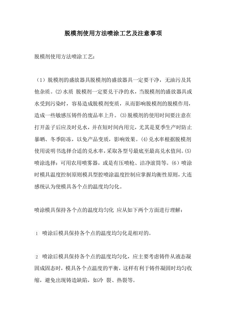 脱模剂使用方法喷涂工艺及注意事项