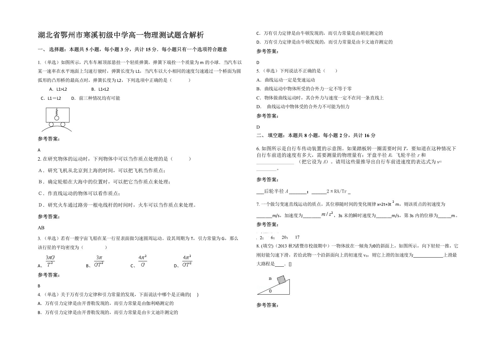 湖北省鄂州市寒溪初级中学高一物理测试题含解析