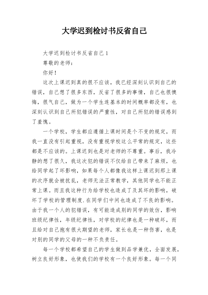 大学迟到检讨书反省自己