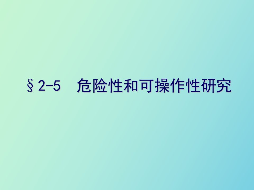 危险性和可操作性研究