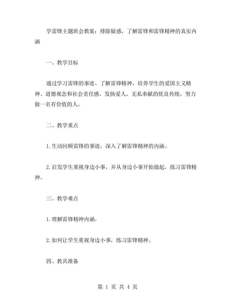 学雷锋主题班会教案：排除疑惑，了解雷锋和雷锋精神的真实内涵