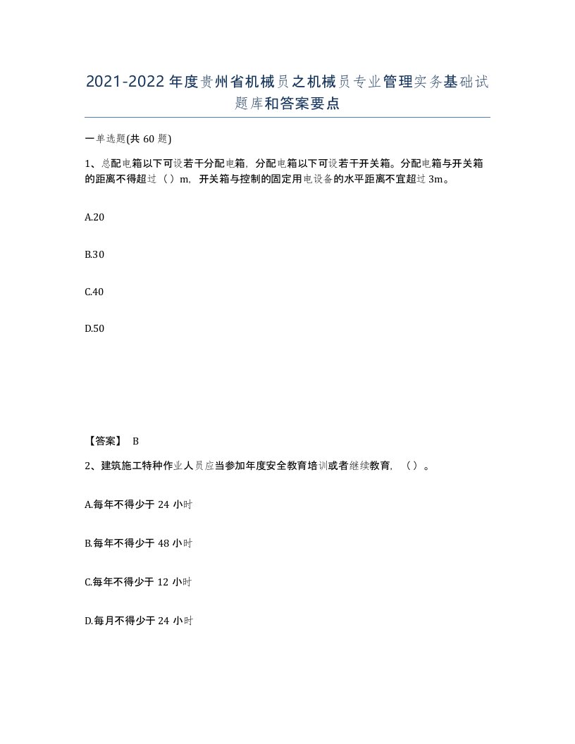 2021-2022年度贵州省机械员之机械员专业管理实务基础试题库和答案要点