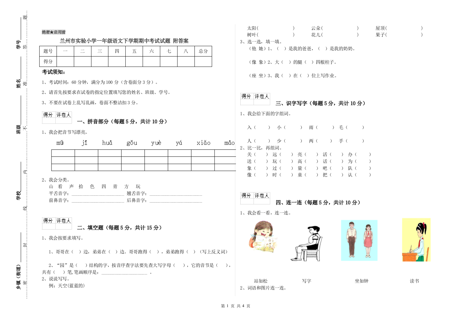 兰州市实验小学一年级语文下学期期中考试试题-附答案