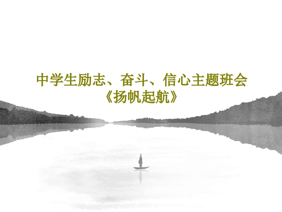 中学生励志、奋斗、信心主题班会《扬帆起航》PPT共39页