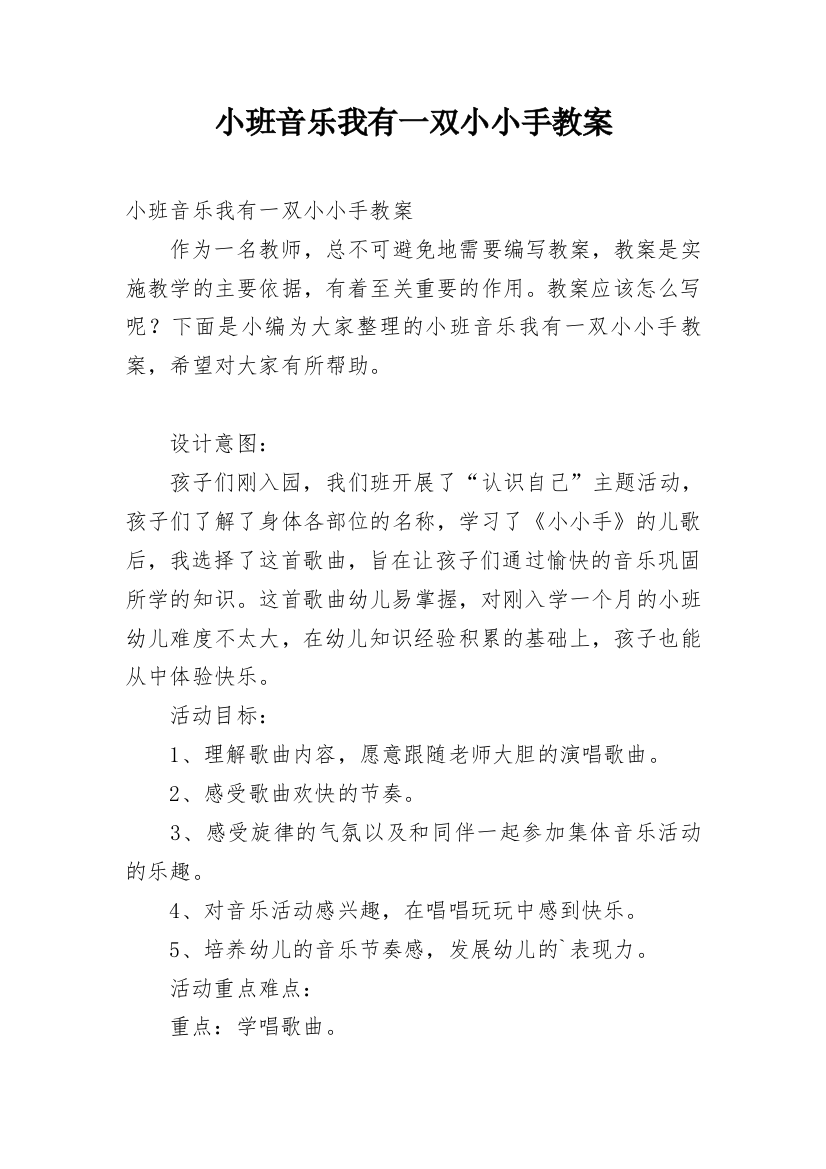 小班音乐我有一双小小手教案