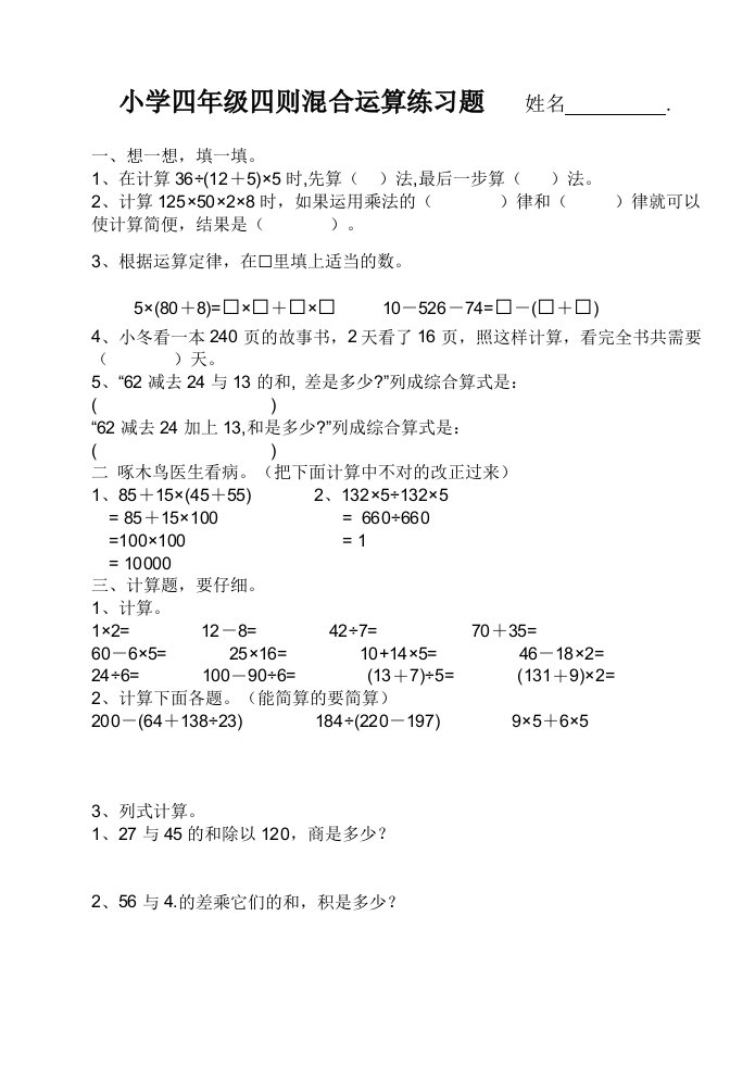 小学四年级数学四则混合运算练习题