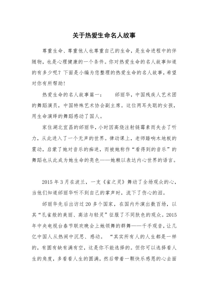 关于热爱生命名人故事