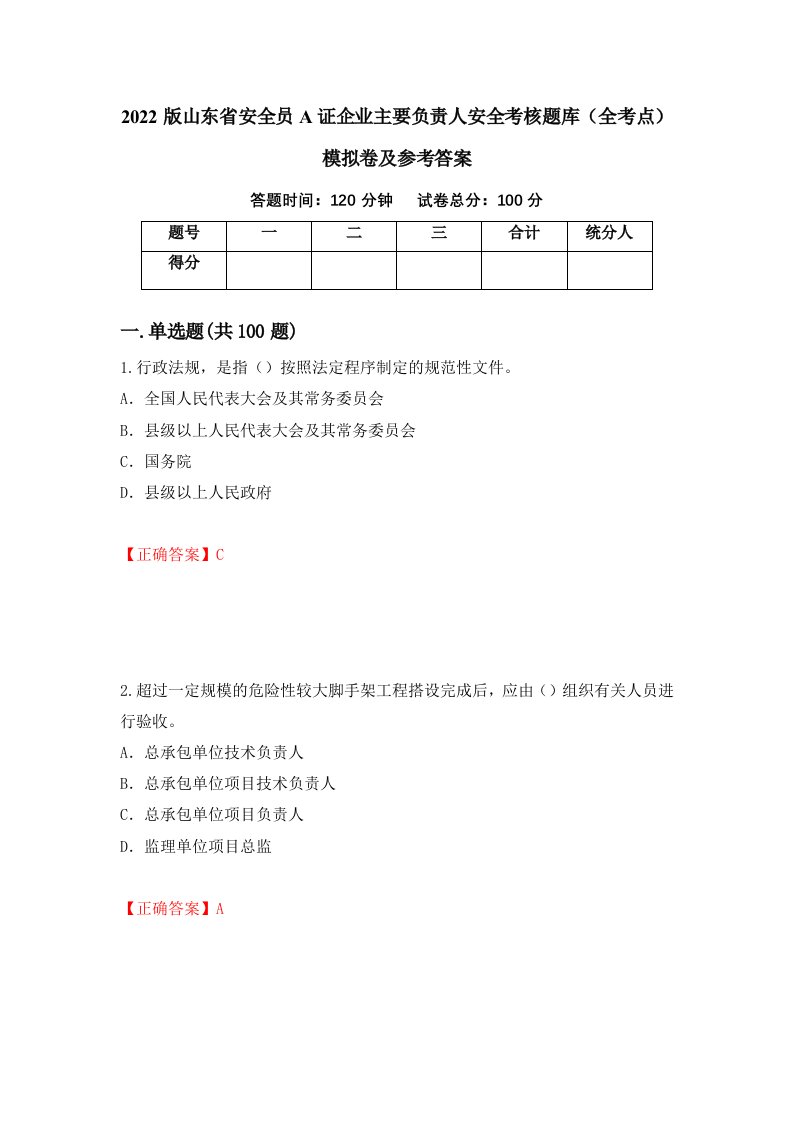 2022版山东省安全员A证企业主要负责人安全考核题库全考点模拟卷及参考答案第44卷