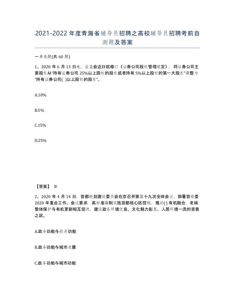 2021-2022年度青海省辅导员招聘之高校辅导员招聘考前自测题及答案