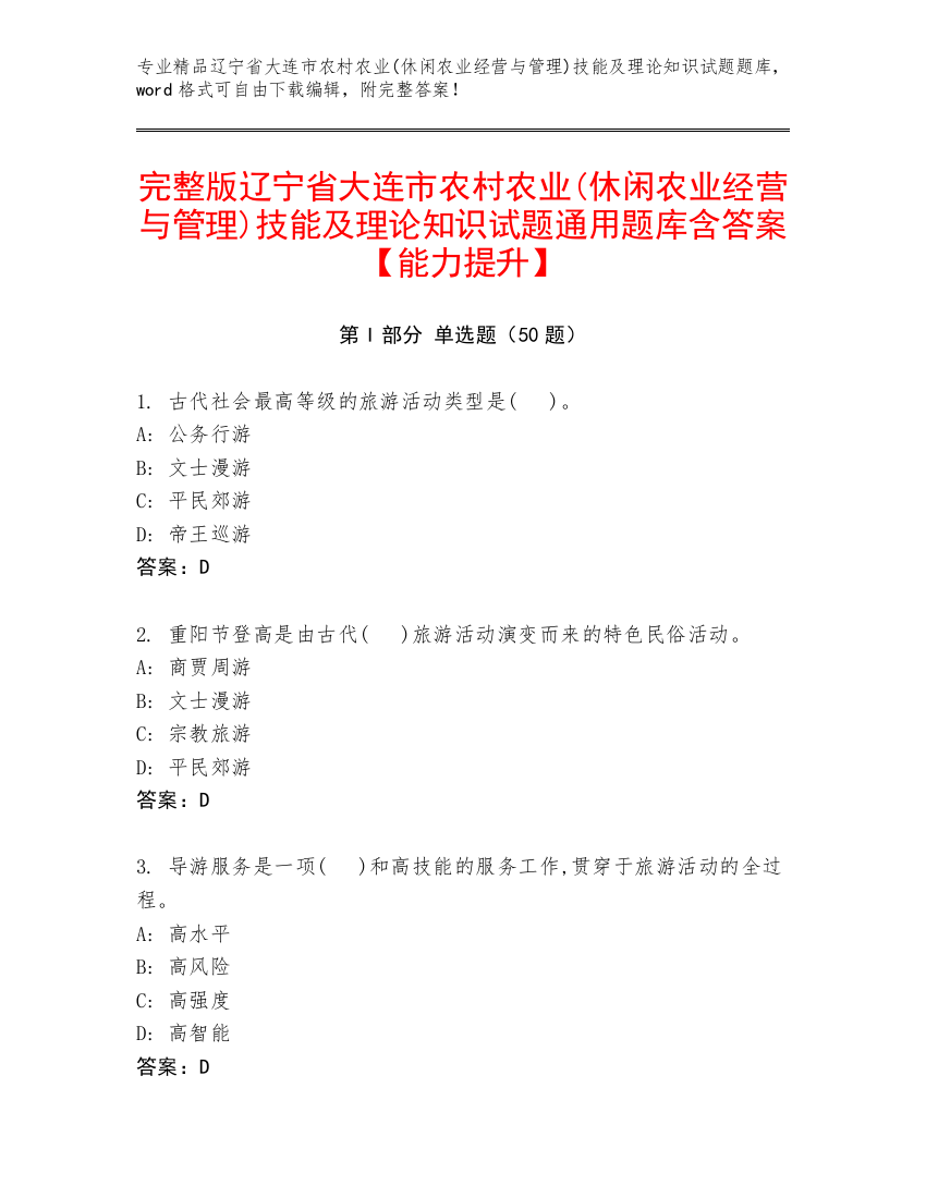 完整版辽宁省大连市农村农业(休闲农业经营与管理)技能及理论知识试题通用题库含答案【能力提升】