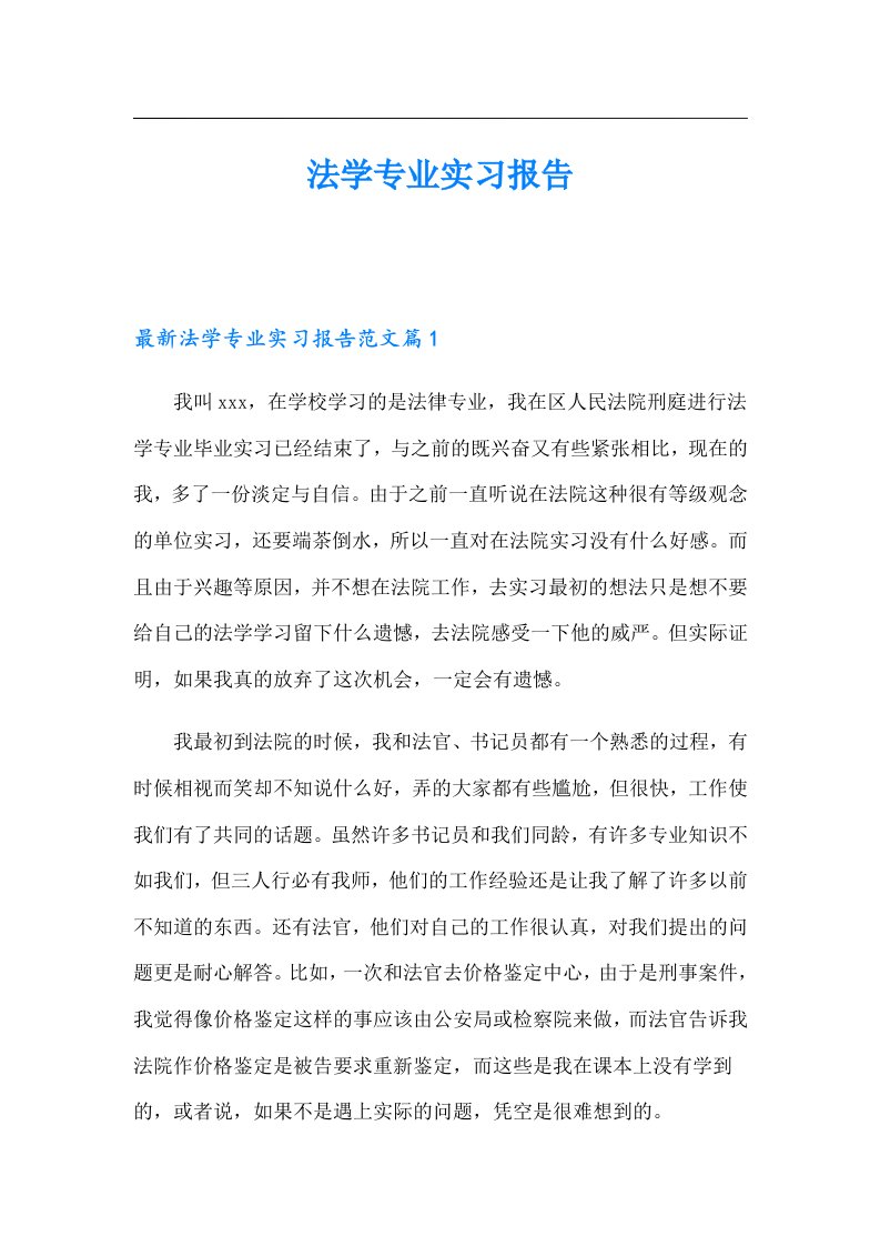 法学专业实习报告