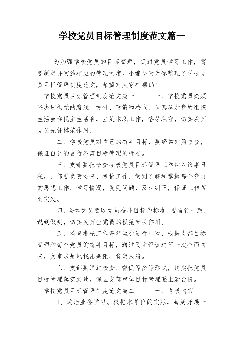 学校党员目标管理制度范文篇一